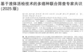 《基于液体活检技术的多癌种联合筛查专家共识（2025版）》——“吉早安”引领技术转化应用