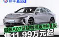 长安启源A07蓝鲸增程版/纯电版上市 限时抢购价11.99万元起