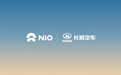 蔚来能源充电网络向长城汽车全品牌开放