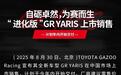 售39.98万起、配1.6T三缸机，丰田GR YARIS，凭啥卖这么贵？