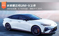 长安第三代UNI-V上市 9.79万起顶配才11.39万