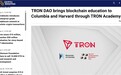 波场 TRON 携手哥伦比亚大学与哈佛大学成功举办 TRON Academy,推动区块链教育普及