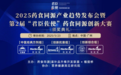 i福客满出席2025药食同源产业趋势发布会：共话“心质生产力”，赋能行业新未来