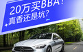 20万买BBA！真香还是坑？