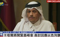 卡塔尔将开紧急峰会，商讨回应以色列袭击，希望形成“集体的地区回应”