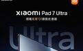 小米平板7 Ultra真机外观公布