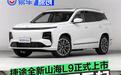 捷途全新山海L9正式上市 厂补焕新价售14.69万元起