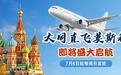 山西将开通第二条直飞俄罗斯旅游航线
