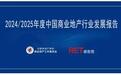 《2024/2025年度中国商业地产行业发展报告》发布