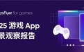 中国游戏出海进入“高质量增长”阶段，AppsFlyer发布2025游戏App全景观察报告