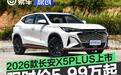 2026款第二代长安X5PLUS上市 限时优惠价5.99万起