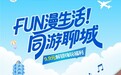 “FUN漫生活 同游聊城”盲盒活动惊喜来袭  打卡“聊城同游计划”文旅旗舰馆一键同游江北水城