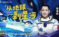 萌娃航天课 航天英雄聂海胜分享太空奇遇记