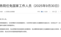 接任曹雪涛，郑哲任国家卫健委副主任