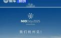 蔚来NIO Day 2025举办城市定为杭州 全新ES8同步上市