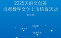 亮点抢先看！2025天府文创荟成都数字文创上市培育活动（北京站）即将举行
