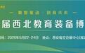 第七届西北教育装备博览会将于2026年5月22-24日在西安临空会展中心隆重举办