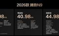 38.98万元起！2026款腾势N9正式上市