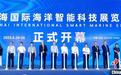 珠海国际海洋智能科技展览会开幕 观众可免费参观