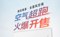 美的美家·全面风空调正式上市：以“空气超跑”之姿，掀起一场“送风革命”