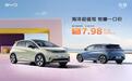 比亚迪海洋超值驾，惊爆一口价！只需14.98万元，海狮07EV开回家