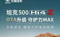 父亲节的礼物 坦克500 Hi4-Z第二次OTA正式推送
