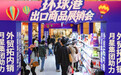 国内消费者识货抢购，境外来沪客“反向代购”，外贸优品走红假期商圈C位！
