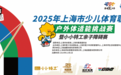 千组家庭燃动赛场！2025 年上海市青少年体育联赛户外体适能障碍赛圆满落幕