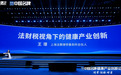 法赛律师事务所合伙人王璟：AI为健康产业创新系好“安全带”