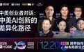 这场对话凑齐了2025最火爆的AI创投要素｜2025T-EDGE全球对话