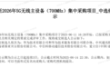 中国移动集采40万站5G主设备，5家中外企业中标