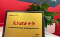 京东政企业务入选《2025数智采购供应链发展报告》优选企业，“业采融合”创新模式引关注