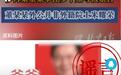 微博辟谣“董某某爷爷外公”信息，造谣不是公共监督，辟谣要靠事实揭开真相