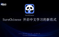 新东方发布AI中文学习平台SureChinese，赋能中文学习新浪潮