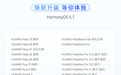 HarmonyOS 5.1升级“邂逅”40余款机型，解锁智能便捷新体验