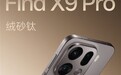 OPPO Find X9系列外观公布：极窄四等边设计 共有4款配色
