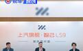 智己LS9上市媒体沟通会：智己LS9既是上汽旗舰也是智己旗舰