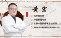 传承中医古法，深耕肿瘤治疗——成华东区医院黄宏主任的治瘤之路
