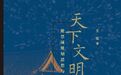 王军：故宫内外探文明