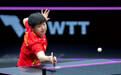 WTT重庆冠军赛：孙颖莎女单夺冠