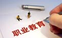 《河南省职业教育条例》9月1日起施行