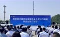 长江整车出海新路径！南京港滚装外贸航线首航