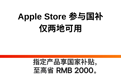 突发：苹果直营渠道，支持国补了