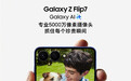 颠覆想象！三星Galaxy Z Flip7灵活拍摄方式让创作更自由、更简单