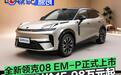 全新领克08 EM-P正式上市 上市限时价15.98万元起