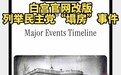 白宫官网改版，将民主党“塌房”事件列入大事记