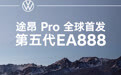 全新大众途昂PRO动力曝光 首发搭载第五代EA888