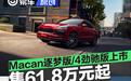 保时捷Macan逐梦版/纯电动Macan 4劲驰版上市 售61.8万元起