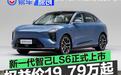 新一代智己LS6正式上市 权益价19.79万元起