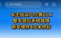 凡尔赛C5 X新车故障，维修4次未修好？客服：肯定会协助解决